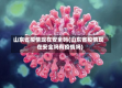 山东省疫情现在安全吗(山东省疫情现在安全吗有疫情吗)