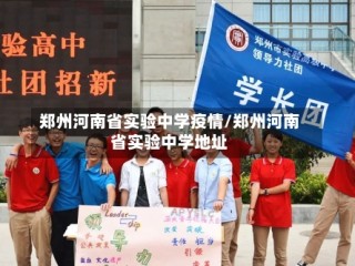 郑州河南省实验中学疫情/郑州河南省实验中学地址