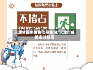 天津省最新疫情信息查询/天津市疫情实时数据