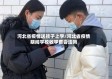 河北省疫情送孩子上学/河北省疫情期间学校收学费合法吗