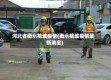 河北省衡水桃城疫情(衡水桃城疫情最新消息)