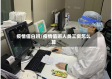 疫情值白班/疫情值班人员工资怎么算
