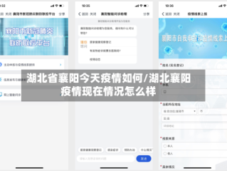 湖北省襄阳今天疫情如何/湖北襄阳疫情现在情况怎么样