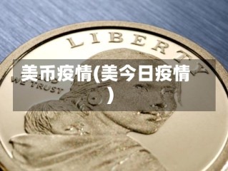 美币疫情(美今日疫情)