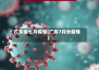 广东省七月疫情(广东7月份疫情)