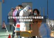 辽宁省疫情感染城市/辽宁省疫区城市有哪些最新