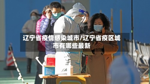 辽宁省疫情感染城市/辽宁省疫区城市有哪些最新
