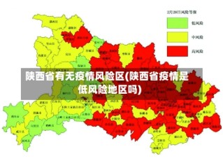 陕西省有无疫情风险区(陕西省疫情是低风险地区吗)
