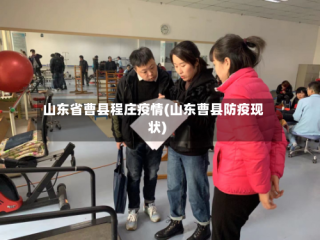 山东省曹县程庄疫情(山东曹县防疫现状)