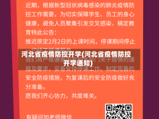 河北省疫情防控开学(河北省疫情防控开学通知)