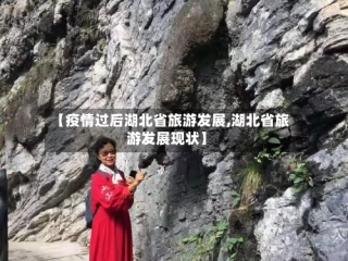 【疫情过后湖北省旅游发展,湖北省旅游发展现状】