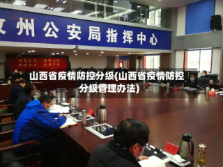 山西省疫情防控分级(山西省疫情防控分级管理办法)