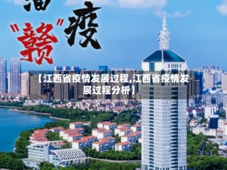 【江西省疫情发展过程,江西省疫情发展过程分析】