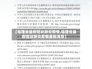 【福建省最新冠状肺炎疫情,福建省最新冠状肺炎疫情最新消息】