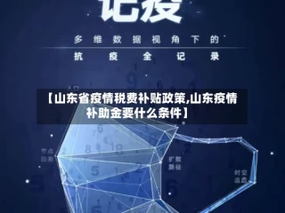 【山东省疫情税费补贴政策,山东疫情补助金要什么条件】