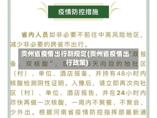 贵州省疫情出行新规定(贵州省疫情出行政策)