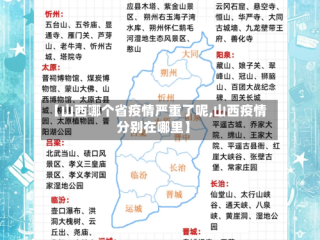 【山西哪个省疫情严重了呢,山西疫情分别在哪里】