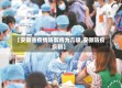 【安徽省疫情防御将为几级,安微防疫级别】
