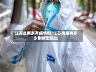 江苏省南京有疫情吗/江苏南京有多少例新型肺炎