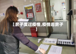 【房子度过疫情,疫情后房子】