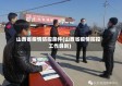 山西省疫情防控条件(山西省疫情防控工作导则)