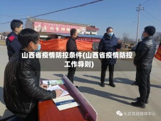 山西省疫情防控条件(山西省疫情防控工作导则)