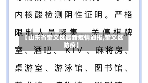 【山东省奎文区最新疫情通报,奎文区防疫】