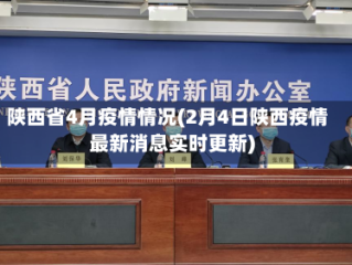 陕西省4月疫情情况(2月4日陕西疫情最新消息实时更新)