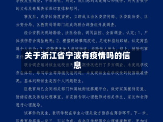 关于浙江省宁波有疫情吗的信息