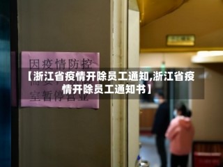 【浙江省疫情开除员工通知,浙江省疫情开除员工通知书】