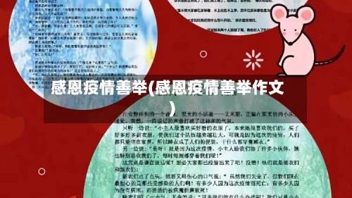 感恩疫情善举(感恩疫情善举作文)