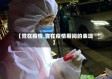 【党在疫情,党在疫情期间的表现】
