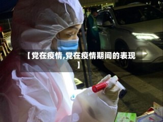 【党在疫情,党在疫情期间的表现】