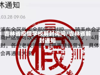 吉林省疫情学校解封询问/吉林省解封通知