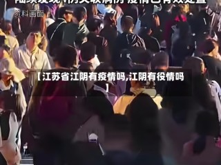 【江苏省江阴有疫情吗,江阴有役情吗】