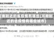 河南附近的省疫情有哪些(河南附近的省疫情有哪些城市)
