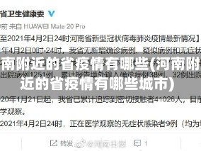 河南附近的省疫情有哪些(河南附近的省疫情有哪些城市)