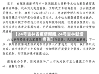 【24号吉林省疫情新闻,24号吉林新增病例】