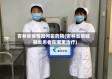 吉林省疫情如何买药物(吉林省新冠肺炎患者在哪里治疗)