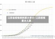 江苏省疫情病例累计多少/江苏疫情累计人数
