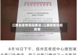 江西省疫情管控要求/江西疫情管控政策