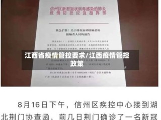 江西省疫情管控要求/江西疫情管控政策