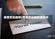 疫情劳动解除(疫情劳动解除通知书)