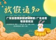 广东省疫情放假通知模板/广东省疫情放假规定