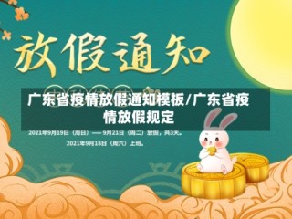 广东省疫情放假通知模板/广东省疫情放假规定