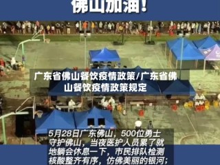 广东省佛山餐饮疫情政策/广东省佛山餐饮疫情政策规定