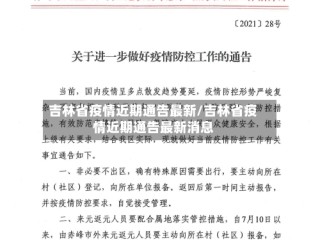 吉林省疫情近期通告最新/吉林省疫情近期通告最新消息