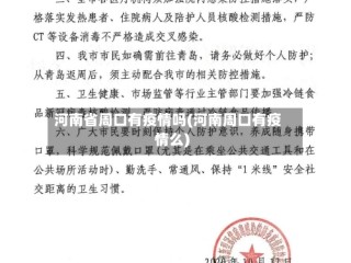 河南省周口有疫情吗(河南周口有疫情么)