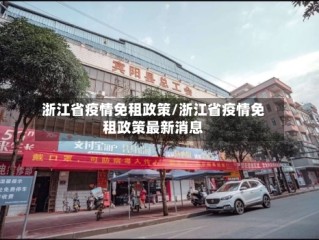 浙江省疫情免租政策/浙江省疫情免租政策最新消息