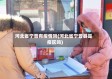 河北省宁晋有疫情吗(河北省宁晋县是疫区吗)